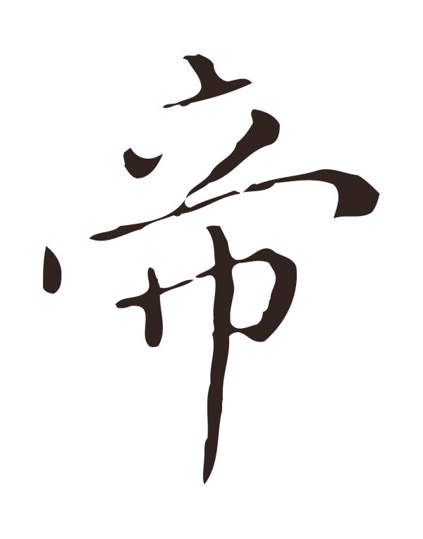 祝允明「帝」字书法
