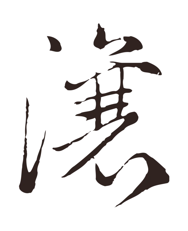 陈基「瀼」字书法