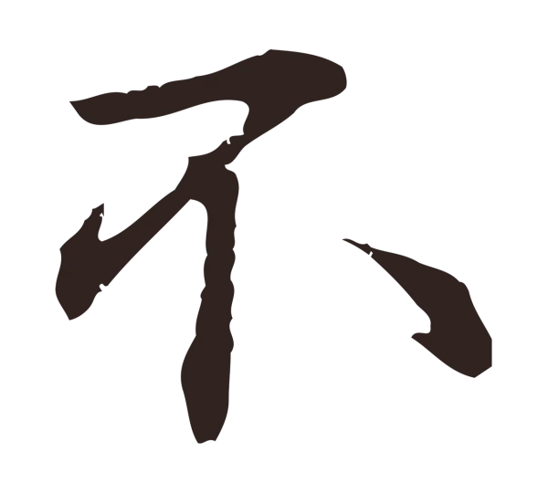 邓文原「不」字书法