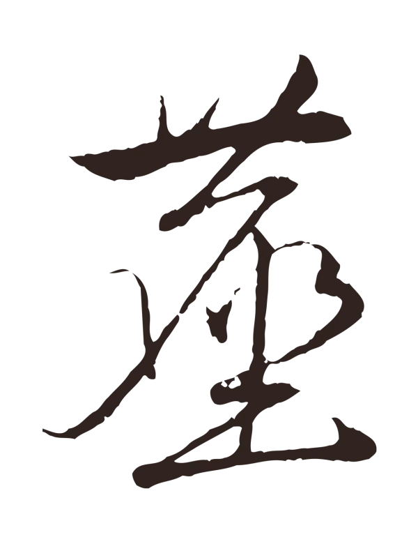 陈基「塵」字书法