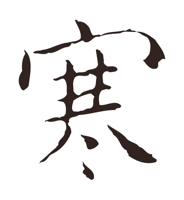 祝允明「寒」字书法