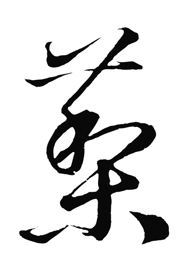 鲜于枢「藜」字书法