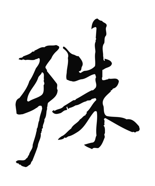 褚遂良「殊」字书法