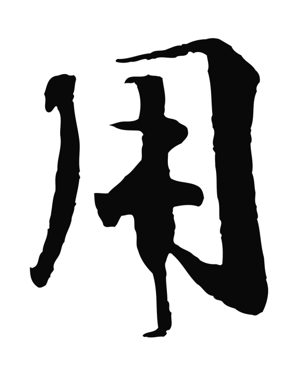 楼钥「用」字书法