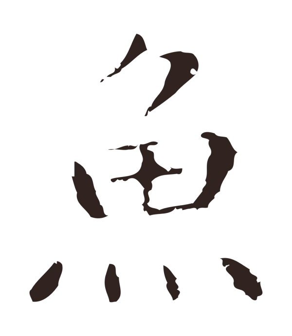 祝允明「魚」字书法