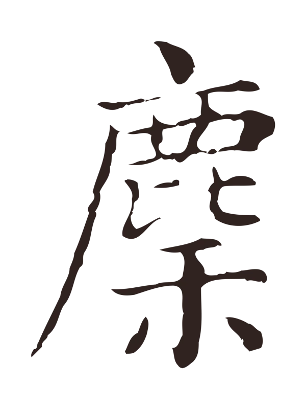 俞和「麇」字书法
