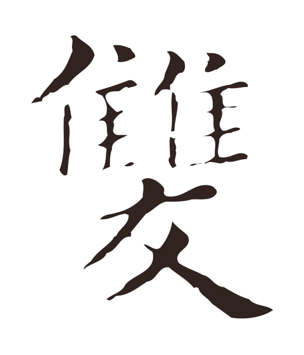 俞和「雙」字书法