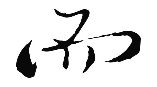 朱彝尊「而」字书法