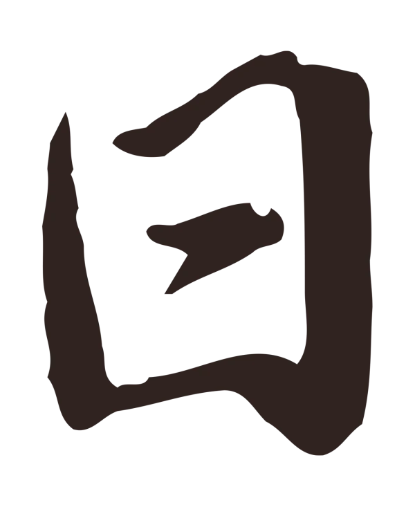 陈基「日」字书法