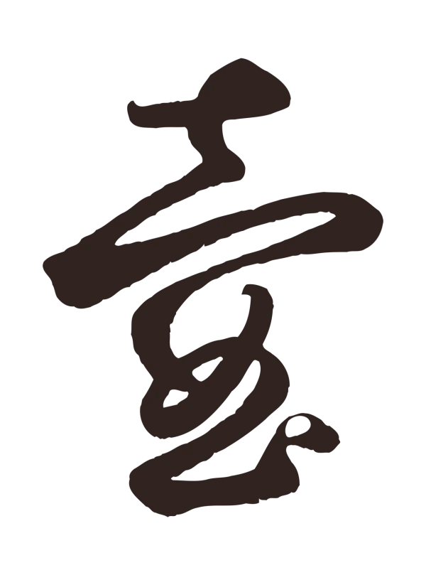鲜于枢「壺」字书法