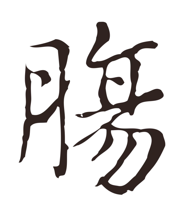 俞和「腸」字书法