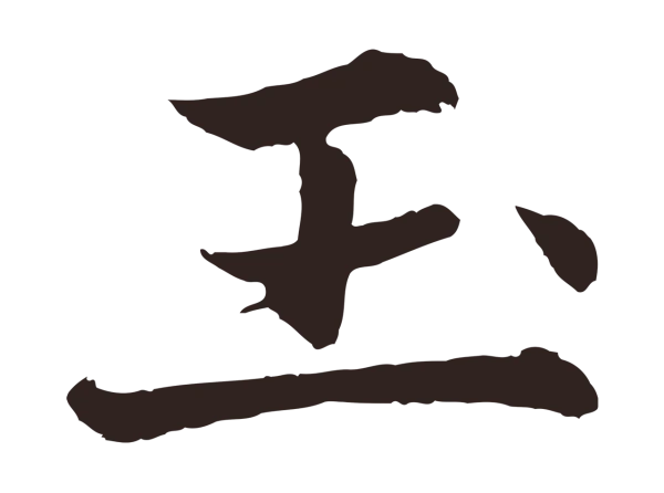 张雨「玉」字书法