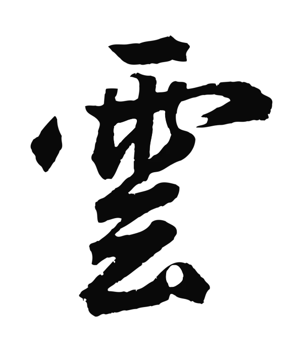 鲜于枢「雲」字书法
