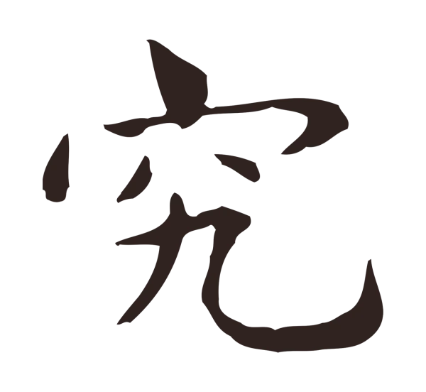 俞和「究」字书法