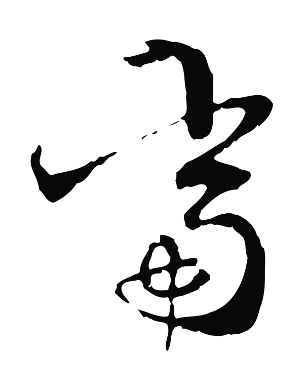 管道昇「當」字书法