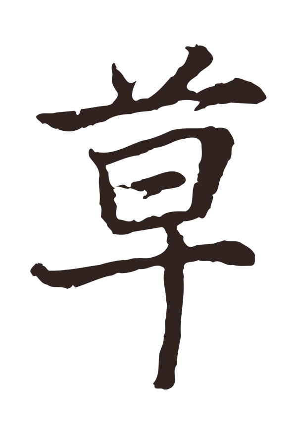 张雨「草」字书法