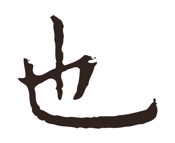 祝允明「也」字书法