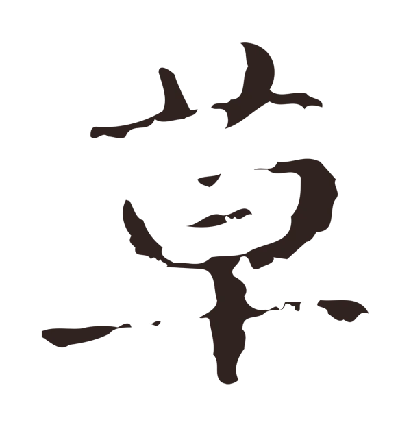 俞和「草」字书法