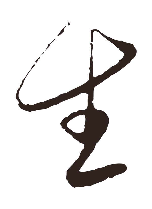 陈基「生」字书法