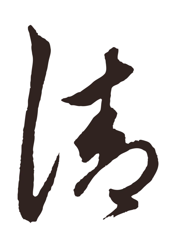 鲜于枢「清」字书法