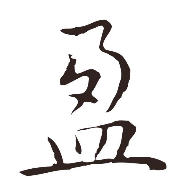 祝允明「盈」字书法