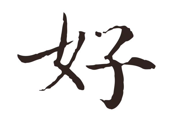 陈基「好」字书法