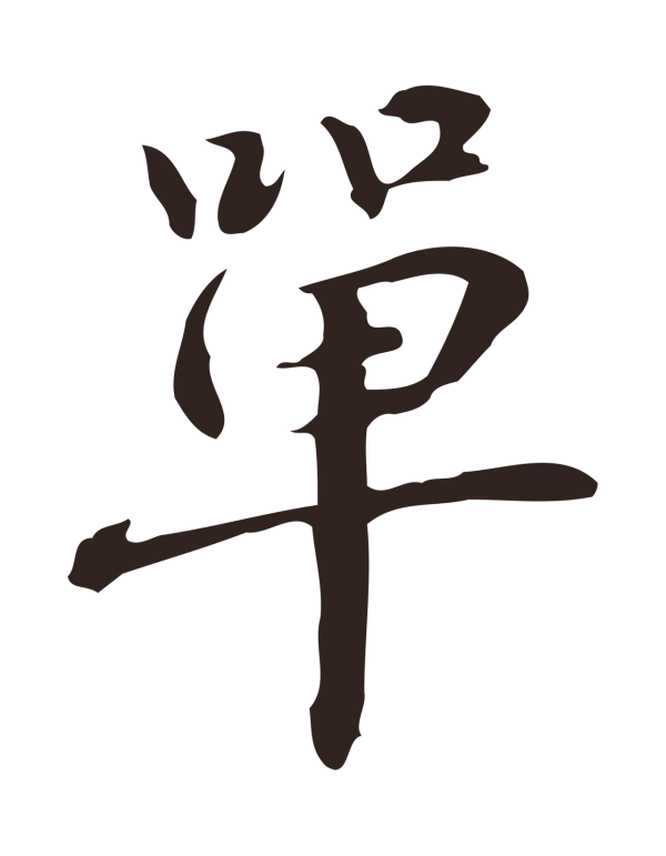 俞和「單」字书法