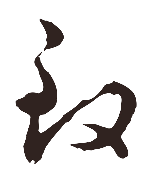 邓文原「致」字书法