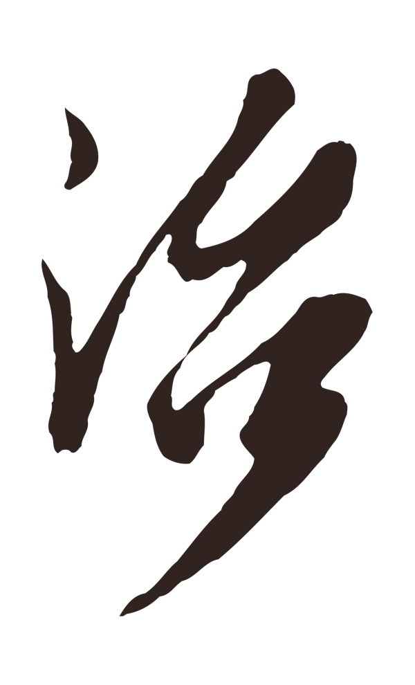 姚绶「治」字书法