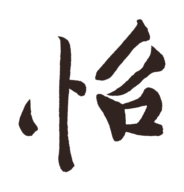 黄庭坚「怡」字书法