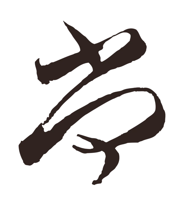 邓文原「尚」字书法