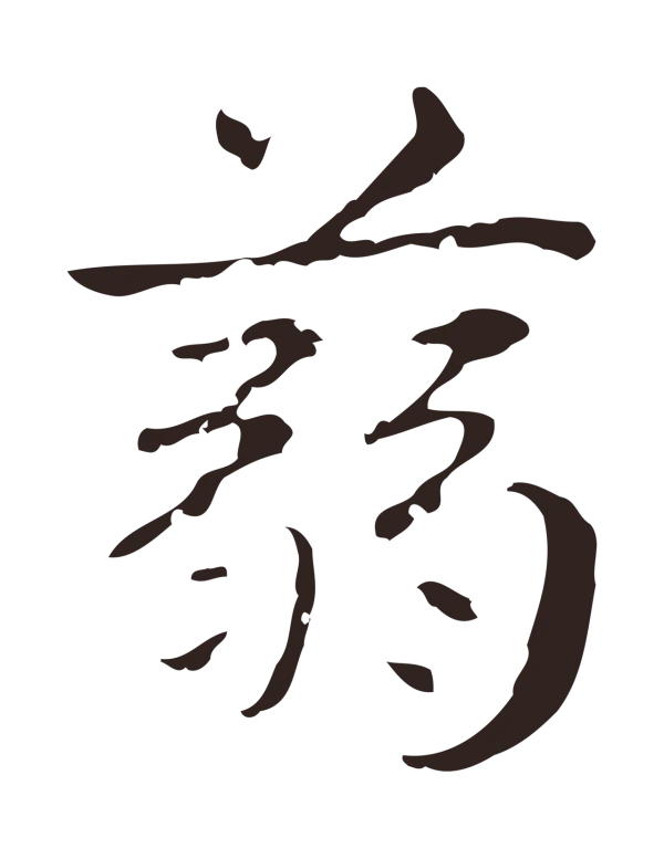 俞和「蒻」字书法