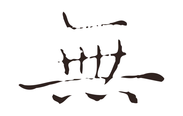 俞和「無」字书法