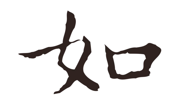 祝允明「如」字书法