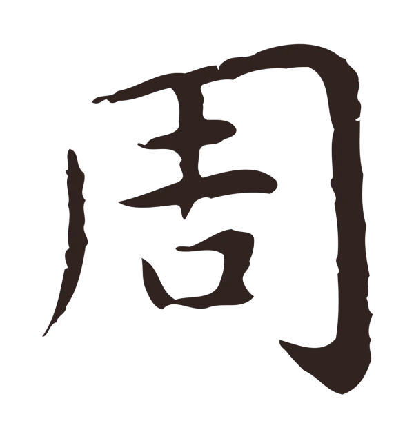 祝允明「周」字书法
