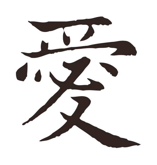 张雨「愛」字书法