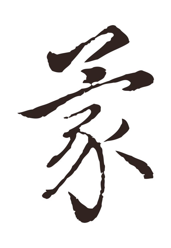王蒙「蒙」字书法