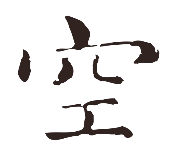俞和「空」字书法