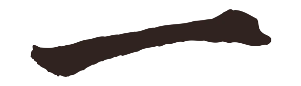 鲜于枢「一」字书法