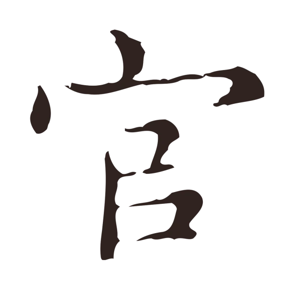 俞和「官」字书法