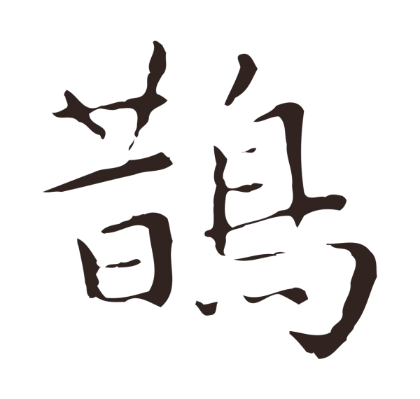 祝允明「鵲」字书法