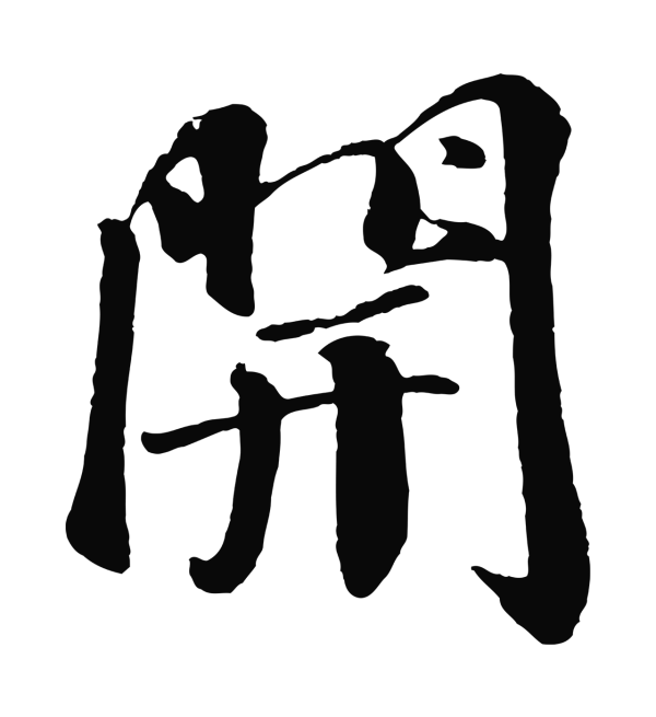 楼钥「開」字书法