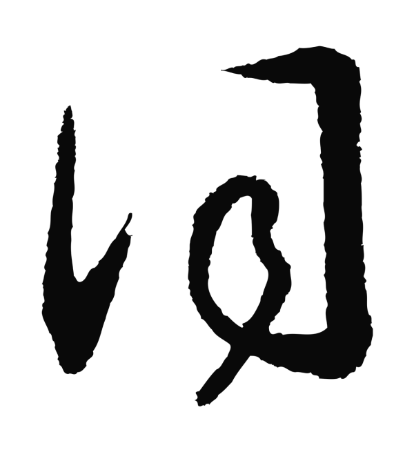 赵构「詞」字书法
