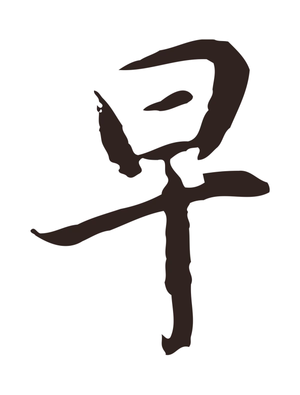 邓文原「早」字书法