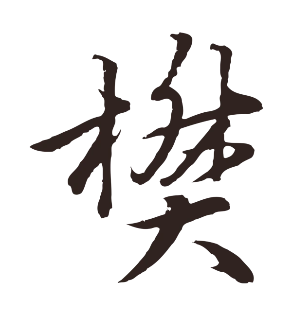 张雨「樊」字书法