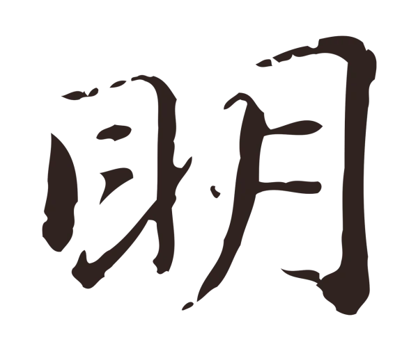 俞和「明」字书法