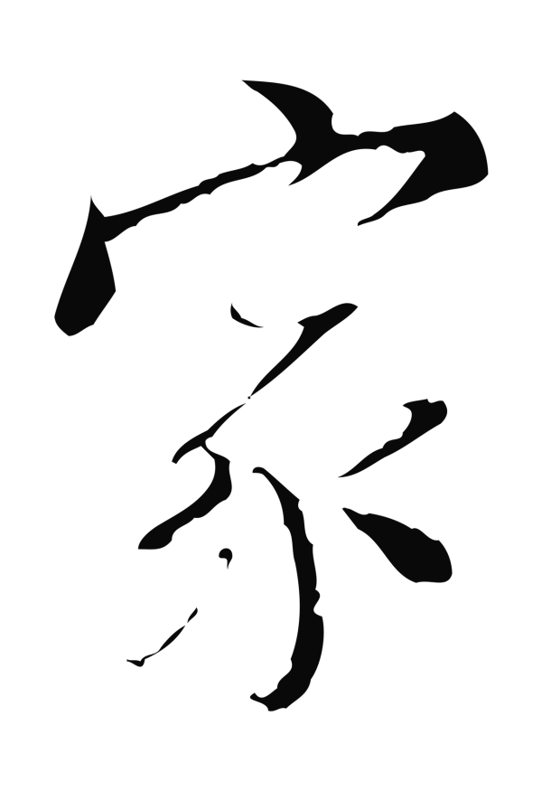 王穉登「家」字书法