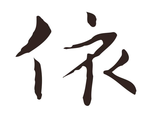 俞和「依」字书法