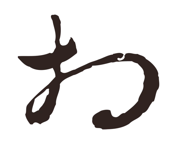 邓文原「相」字书法
