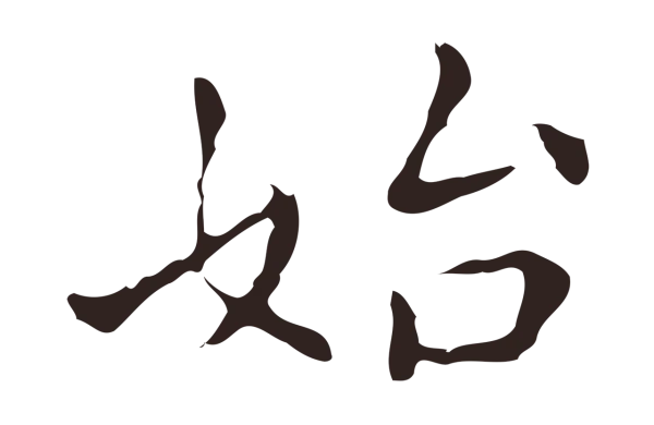 祝允明「始」字书法